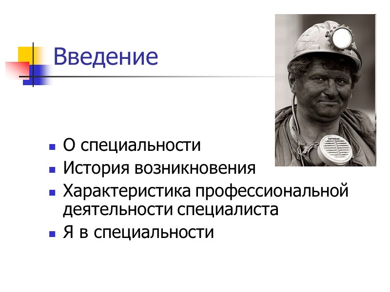 Введение О специальности История возникновения Характеристика профессиональной деятельности специалиста Я в специальности